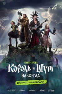 Король и Шут. Навсегда бесплатно