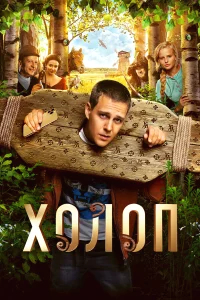 Холоп бесплатно